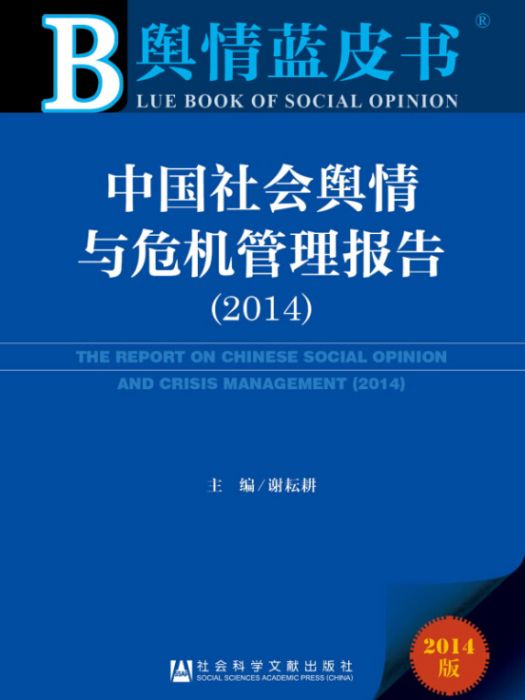 中國社會輿情與危機管理報告（2014版）/輿情藍皮書