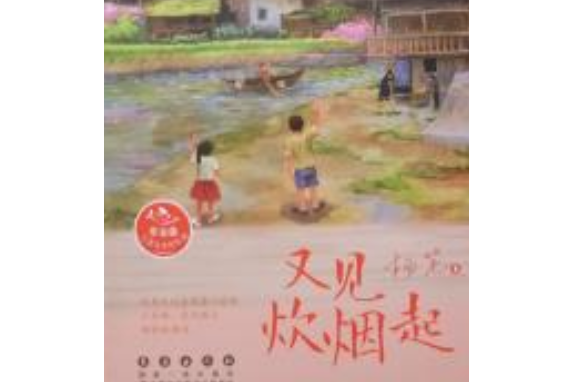 常春藤兒童文學館叢書——又見炊煙起