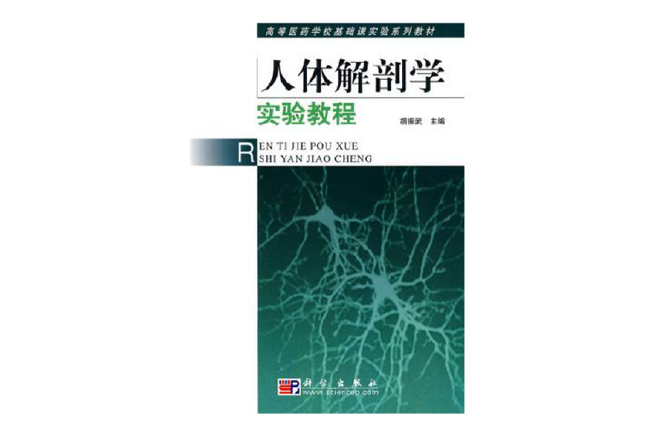 高等醫藥學校基礎課實驗系列教材：人體解剖學實驗教程