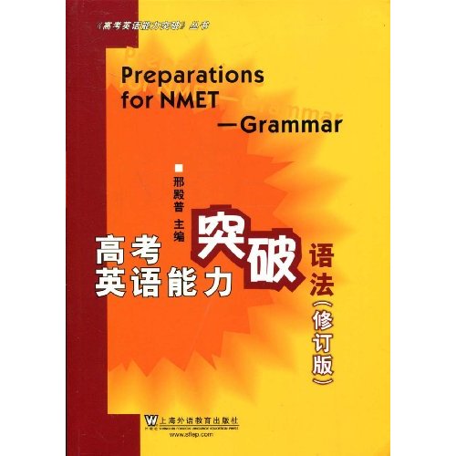 高考英語能力突破：語法