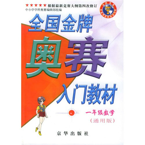 全國金牌奧賽入門教材·1年級數學