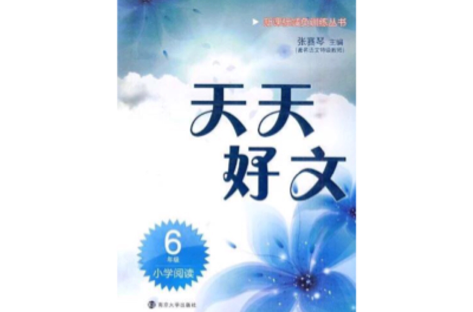 國小閱讀6年級天天好文新課標減負訓練叢書