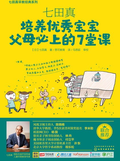 七田真：培養優秀寶寶父母必上的7堂課