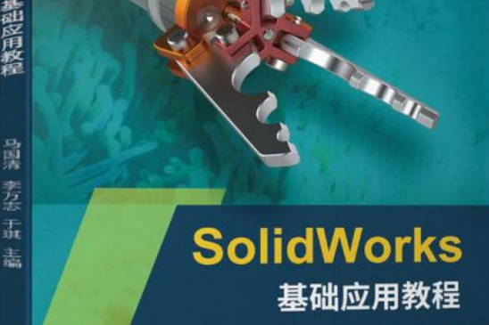 SolidWorks基礎套用教程