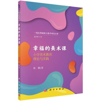 幸福的美術課：國小美術教育理論與實踐