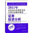 2011年證券業從業資格考試全程應試輔導精要