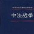 中法戰爭第二冊中國近代史資料叢刊續編