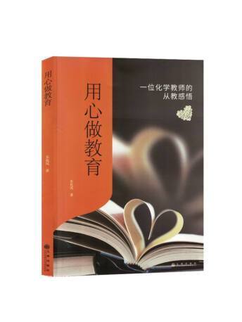 用心做教育(2023年九州出版社出版的圖書)