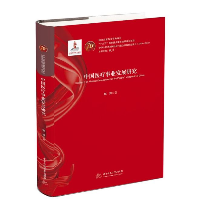 中國醫療事業發展研究