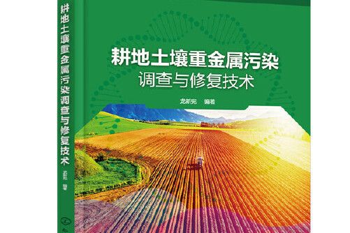 耕地土壤重金屬污染調查與修復技術