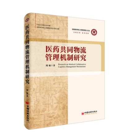 醫藥共同物流管理機制研究