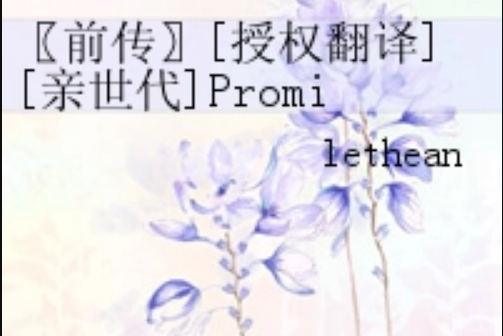 〖前傳〗[授權翻譯][親世代]Promises Honored