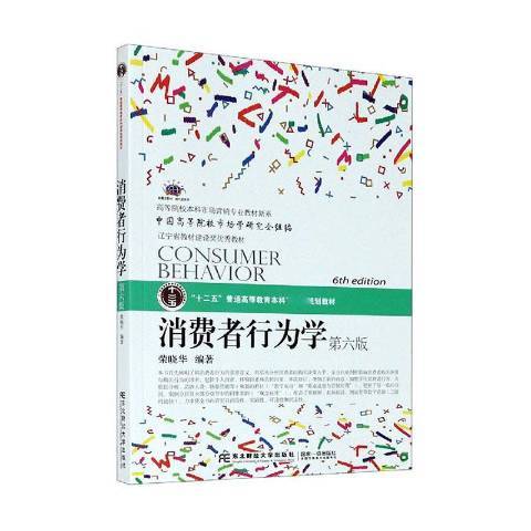 消費者行為學(2021年東北財經大學出版社出版的圖書)