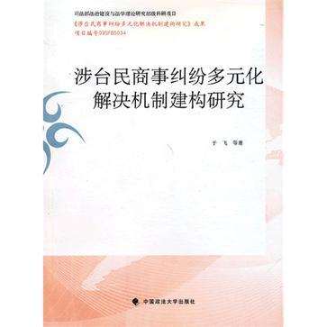 涉台民商事糾紛多元化解決機制建構研究