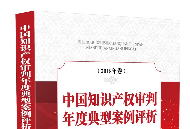 中國智慧財產權審判年度典型案例評析（2018年卷）