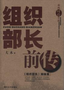 組織部長前傳