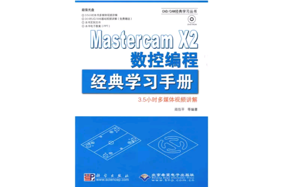 MastercamX2數控編程經典學習手冊