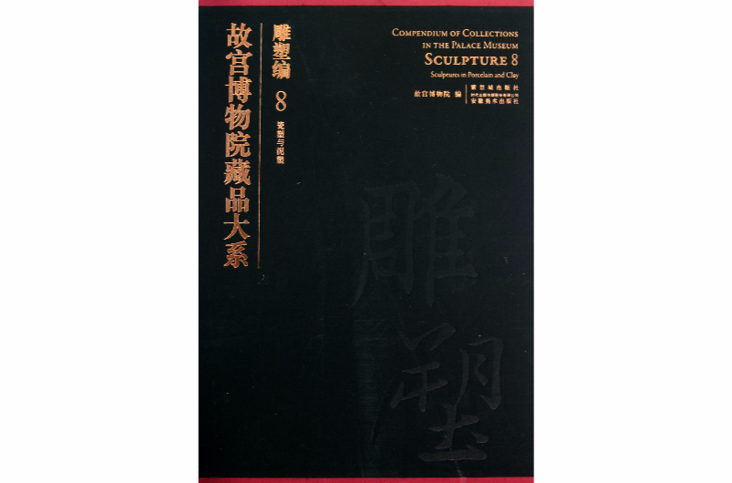 故宮博物院藏品大系·雕塑編·8·瓷塑與泥塑