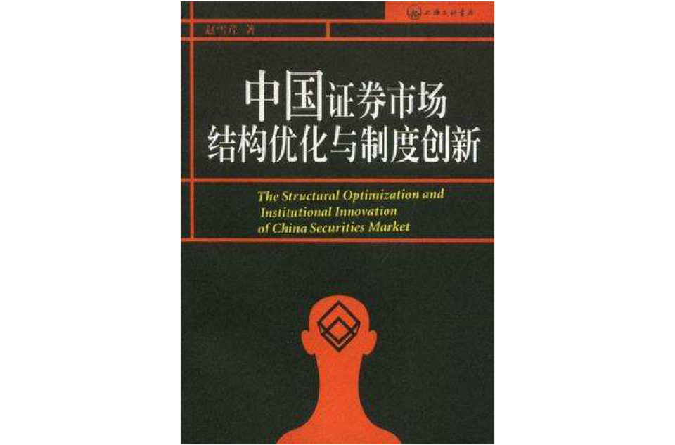 中國證券市場結構最佳化與制度創新