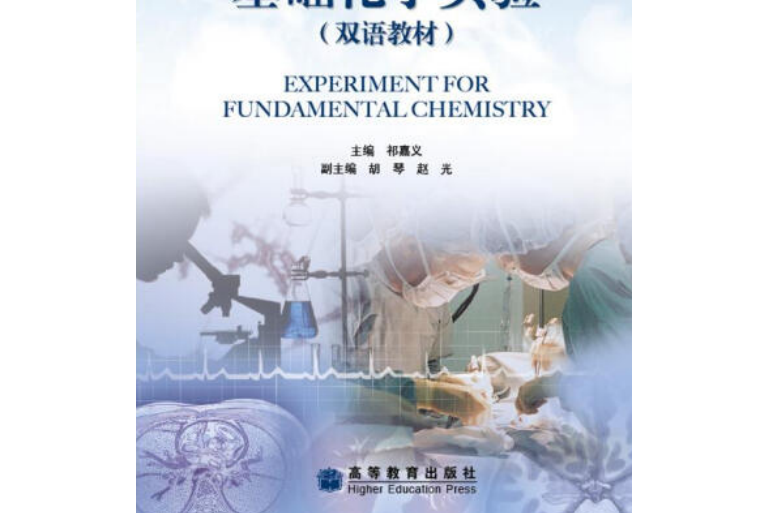 基礎化學實驗(2008年高等教育出版社出版的圖書)