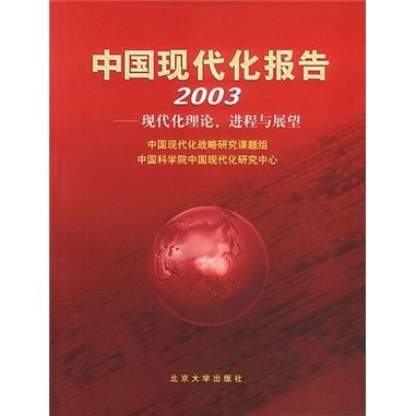 中國現代化報告2003：現代化理論、進程與展望