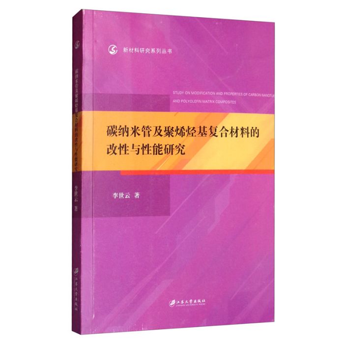 碳納米管及聚烯烴基複合材料的改性與性能研究