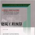 建築工程預算(2011年中國建材工業出版社出版的圖書)