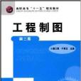 高職高專“十一五”規劃教材·工程製圖