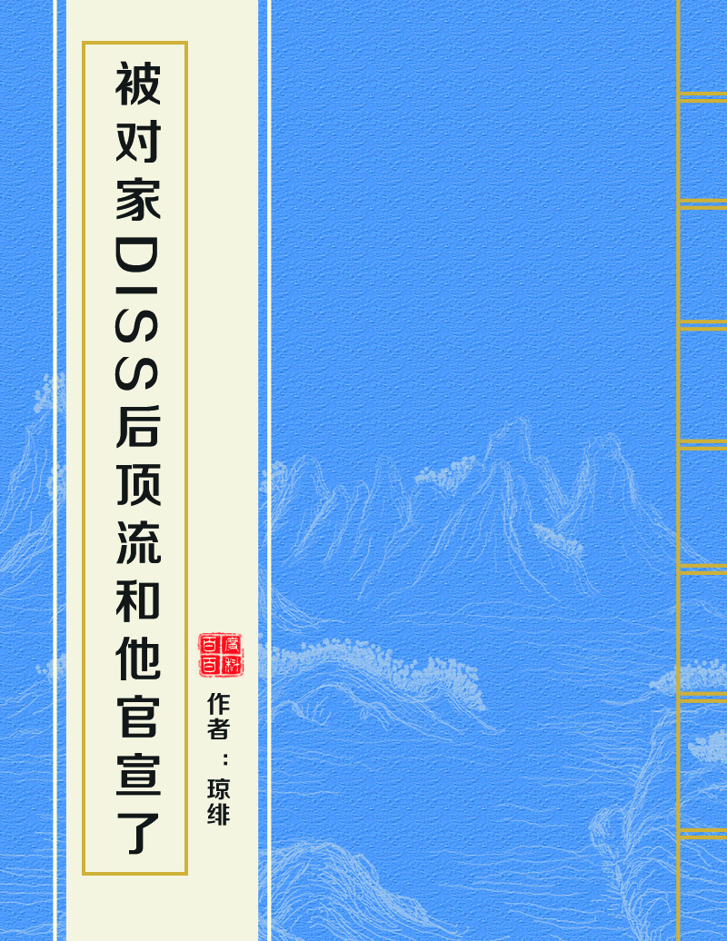 被對家diss後頂流和他官宣了