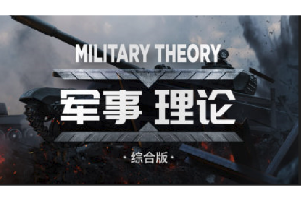 軍事理論-綜合版