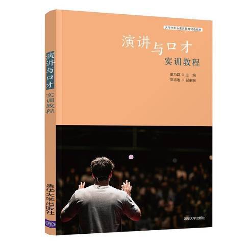 演講與口才實訓教程(2021年清華大學出版社出版的圖書)