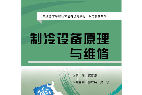 製冷設備原理與維修(2017年電子工業出版社出版的圖書)