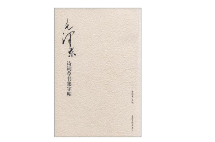 毛澤東詩詞草書集字帖