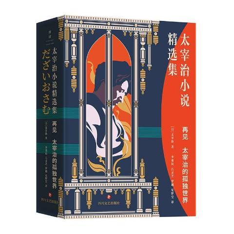 太宰治小說集