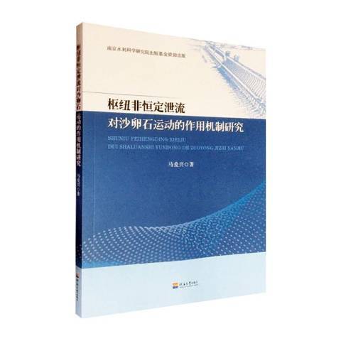 樞紐非恆定泄流對沙卵石運動的作用機制研究