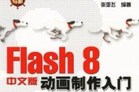 Flash8動畫製作入門