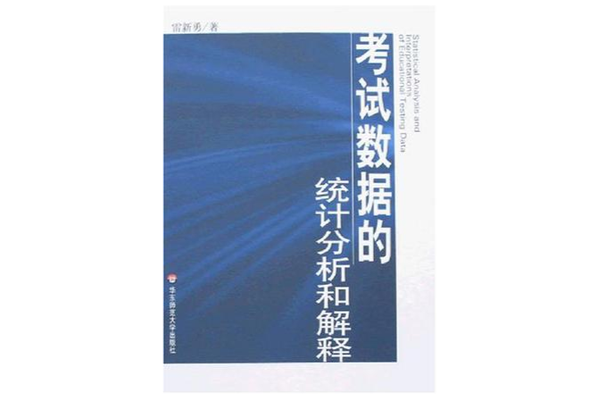 考試數據的統計分析和解釋