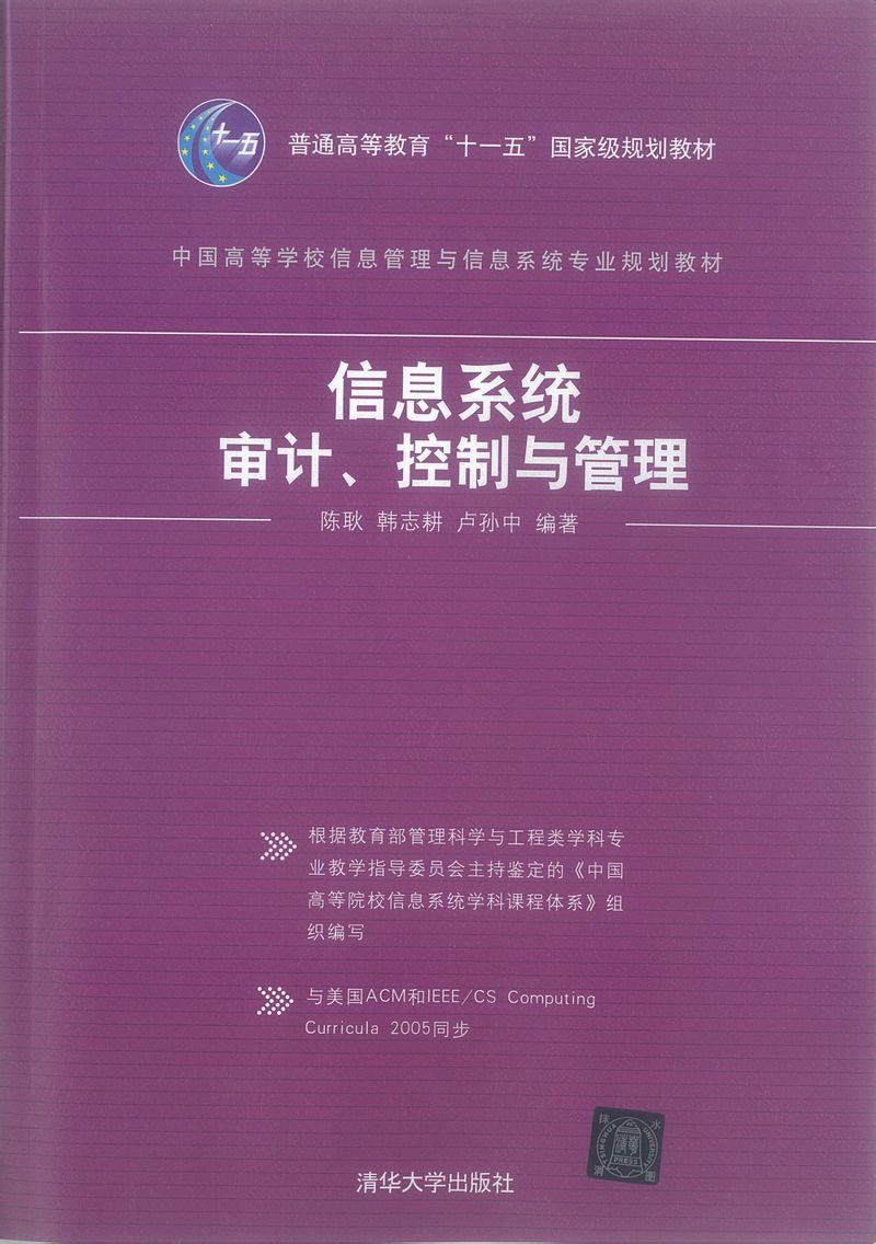 信息系統審計、控制與管理圖書封面