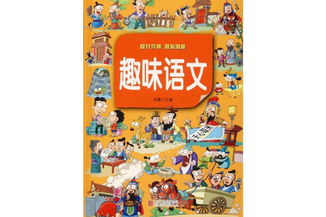 趣味語文(2019年北京聯合出版公司出版的圖書)