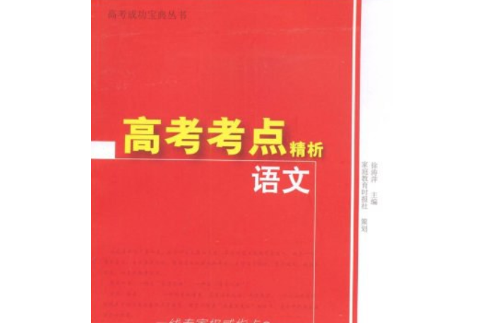 高考考點精析。語文