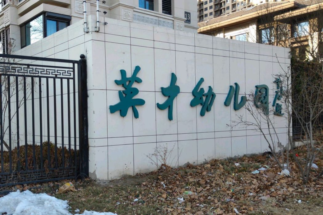 北京市通州區英才幼稚園