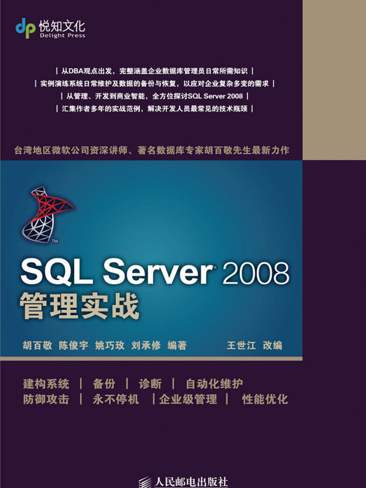 SQL Server 2008 管理實戰