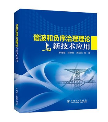 諧波和負序治理理論與新技術套用