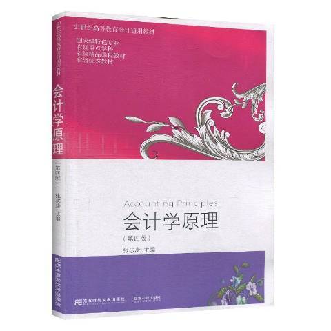 會計學原理(2020年東北財經大學出版社出版的圖書)