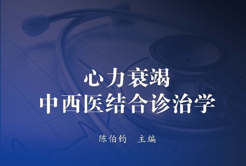 心力衰竭中西醫結合診治學