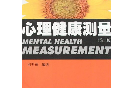 心理健康測量（第二版）