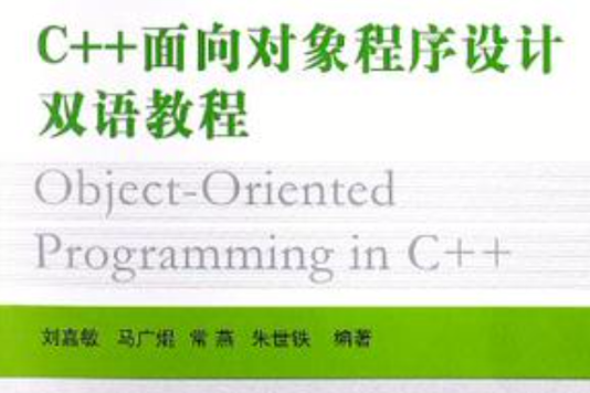 C++面向對象程式設計雙語教程