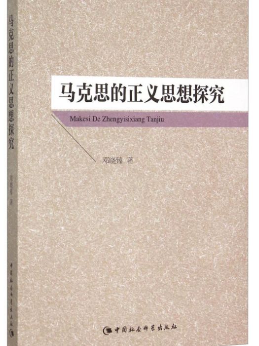 馬克思的正義思想探究