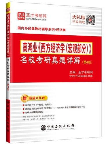 高鴻業《西方經濟學（巨觀部分）》名校考研真題詳解(2019年中國石化出版社出版的圖書)