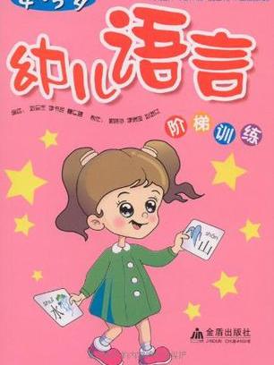 幼兒語言階梯訓練